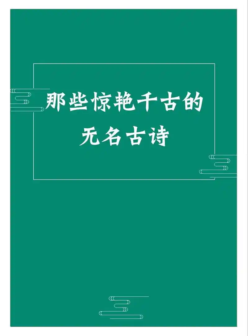 《古诗十九首》几乎一字千金,南朝刘勰视作"五言之冠冕",明代 - 抖音