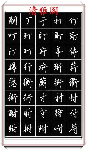 原创田英章钢笔行书标准字帖简化字的学习参考潇洒秀逸真书法也