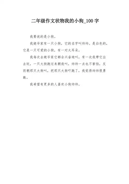 二年级作文状物我的小狗100字
