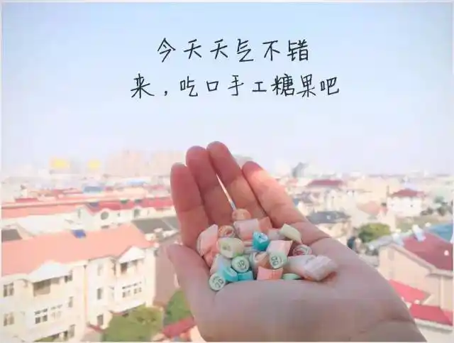 糖果,是童年时代中无法抵挡的爱.