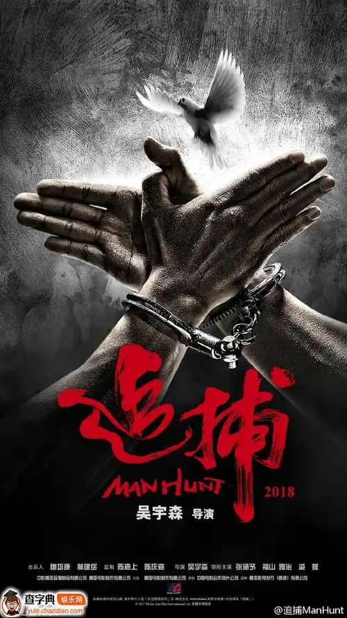 《追捕》定档2018年大年初一 张涵予联手福山雅治戚薇出演