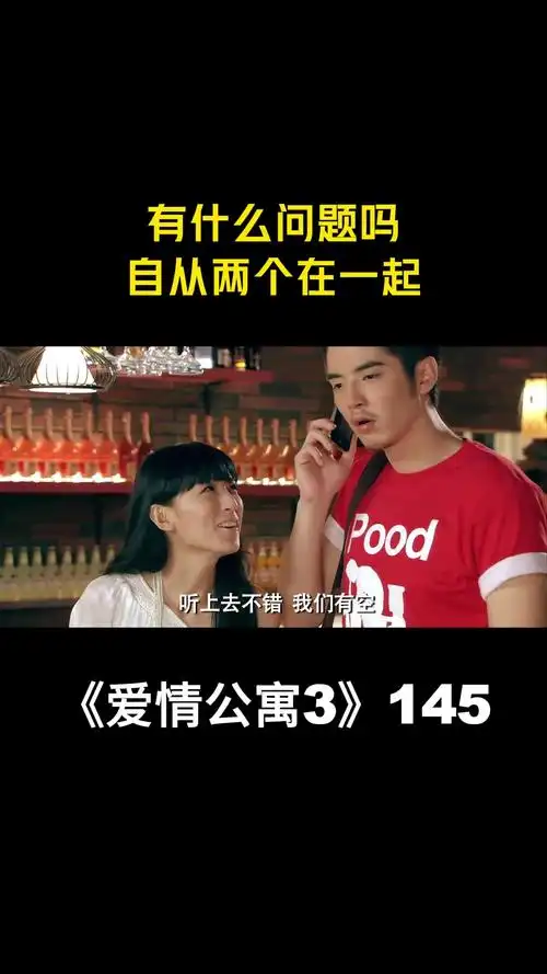 爱情公寓3有什么问题吗自从两个在一起