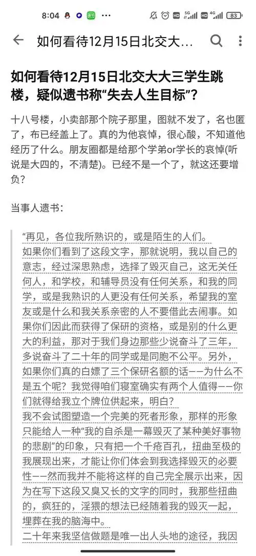 12月15日北交大学生跳楼离世留下遗书