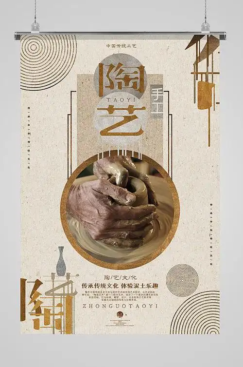 创意简约陶艺海报-海报素材下载-众图网
