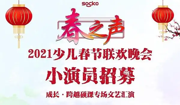 互动吧-春之声2021少儿春节联欢晚会小演员招募啦(海选)
