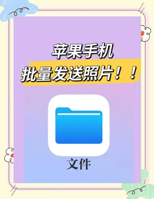 苹果手机批量发送照片的6个简单步骤