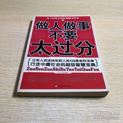 做人 做事 不要 太过分