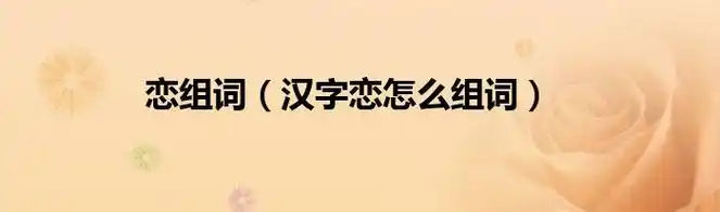 恋字组词大全 超全总结 | 说明书网