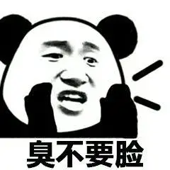 臭不要脸_不要脸表情