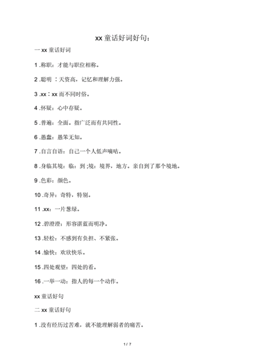 安徒生童话好词好句好段doc7页