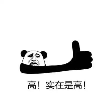 高!实在是高! - 群聊必备表情包_群聊表情