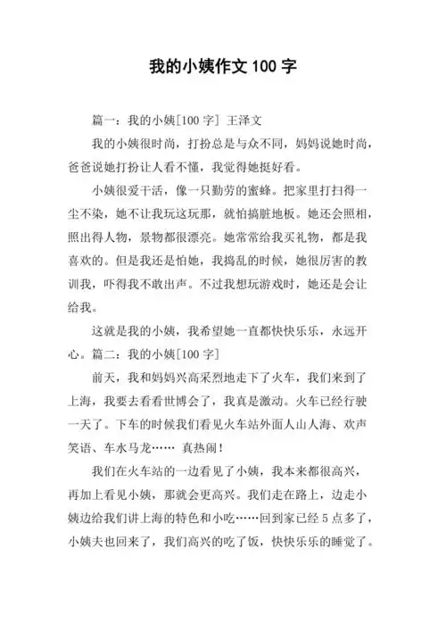 我的小姨作文100字
