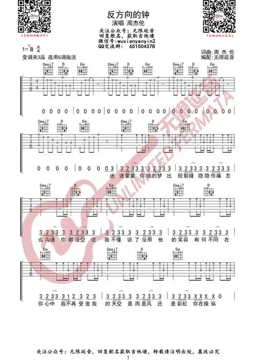 周杰伦反方向的钟无限延音编配吉他谱