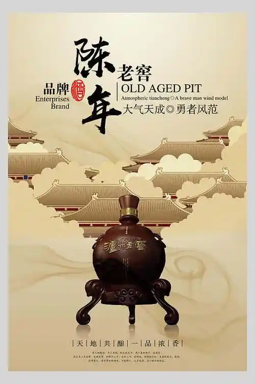 品牌陈年老窖白酒促销宣传海报
