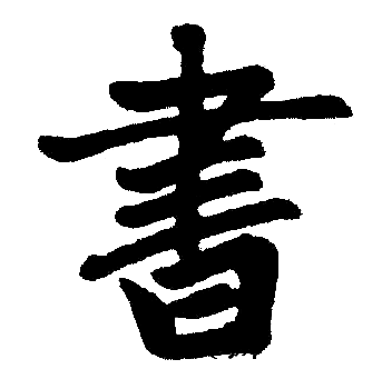 首页 书法字典 书书法 书楷书怎么写好看 书字的楷书书法写法 书毛笔