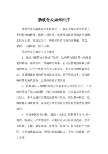 肋软骨炎如何治疗