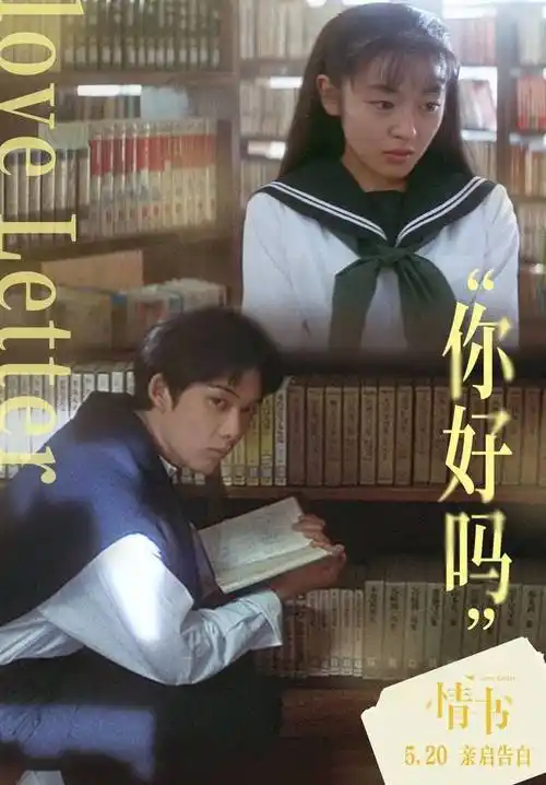 情书曝你好吗关系海报520与极致暗恋久别重逢