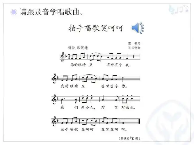 新人教版音乐一年级上册第三单元:拍手唱歌笑呵呵(五线谱)ppt