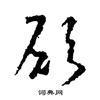 愿字草书写法_愿草书怎么写好看_愿书法图片_词典网