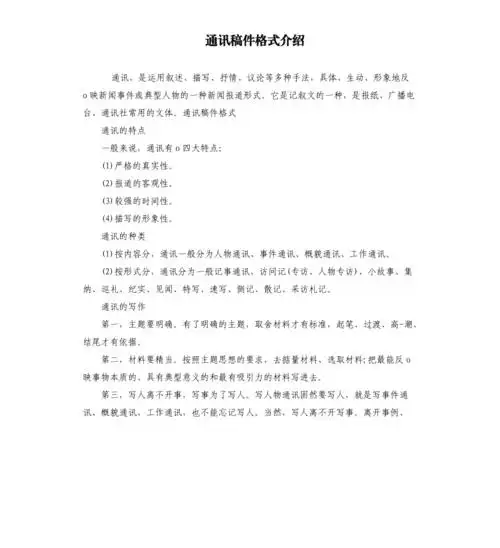 通讯稿件格式介绍