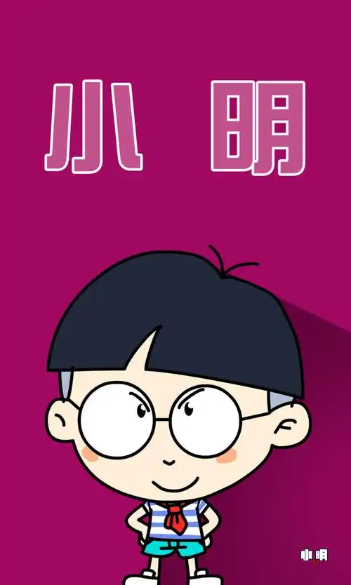 小明 #壁纸 #手机锁屏 #手机壁纸 #小明同学 #小明滚出去 #卡通