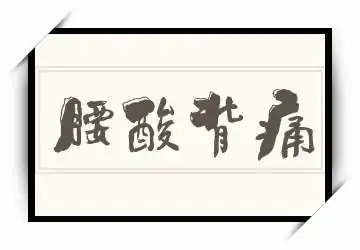 腰酸背痛的意思 - 好词语好句子