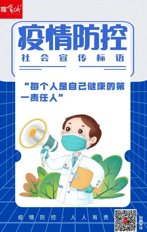 海报疫情防控社会宣传标语