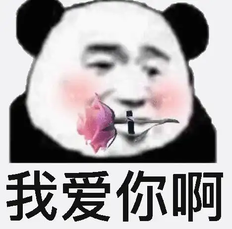 熊猫头gif文字表情包gif我爱你啊gif搞怪gif逗gif沙雕gif