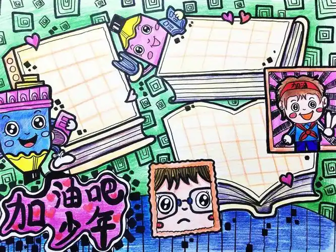 加油吧少年手抄报图片