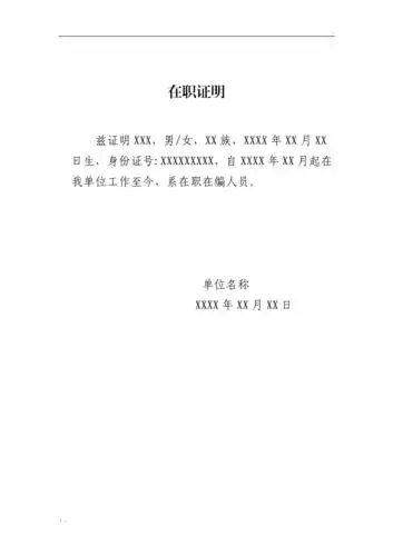 机关事业单位在职证明