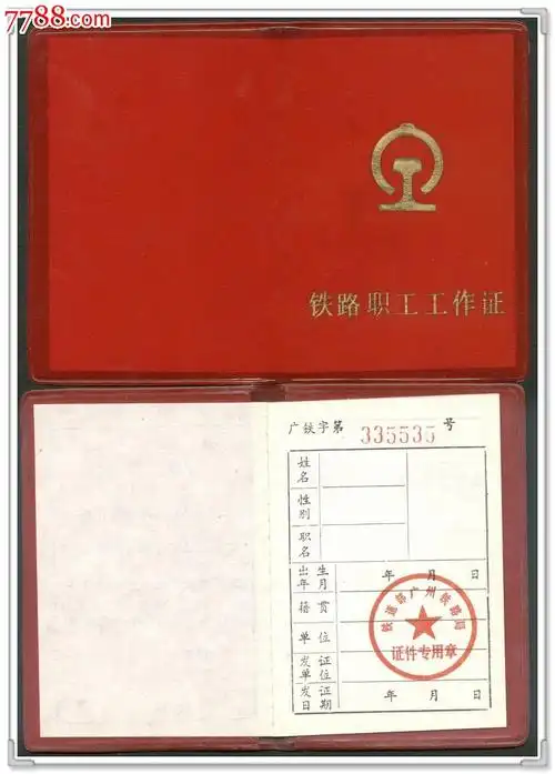 八十年代广局铁路职工工作证(空白)