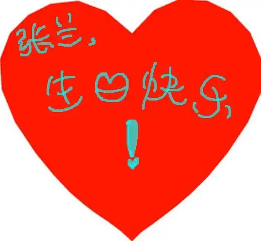 可以帮我做一个张兰生日快乐的爱心图片吗?蓝色的字体