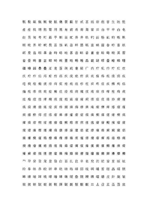 中国汉字大全.doc