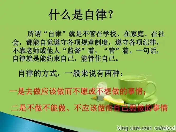 自律班会课件ppt