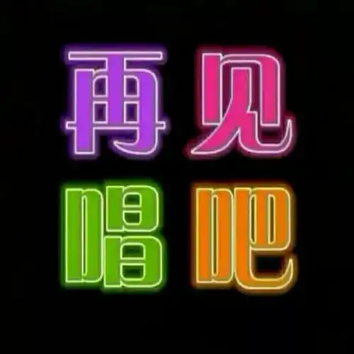 唱吧,最时尚的手机ktv再唱山歌给听 - 快乐人生离开不互动 唱吧,听见