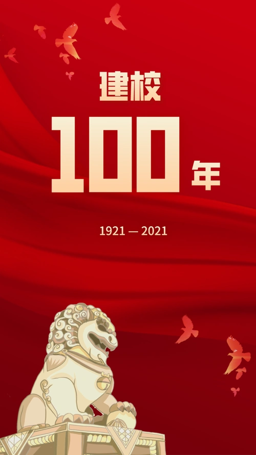 红金建校100周年庆海报