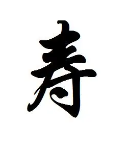 寿字草体怎么写