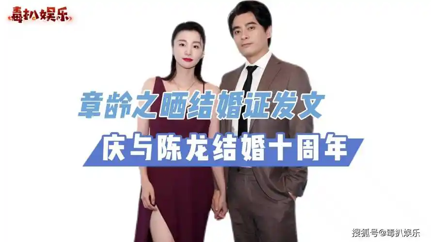 章龄之晒结婚证庆与陈龙十周年言语中难掩爱意