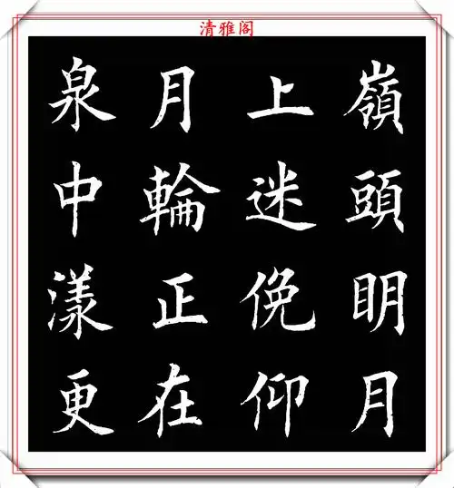 田英章入室弟子荆霄鹏,楷书《渔家傲》欣赏,笔意盎然,古朴秀逸_书法