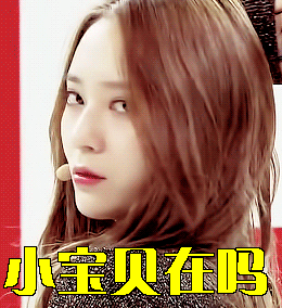 小宝贝小宝贝在吗郑秀晶呼叫gif动图_动态图_表情包下载_soogif