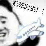 起死回生搞笑表情包斗图表情