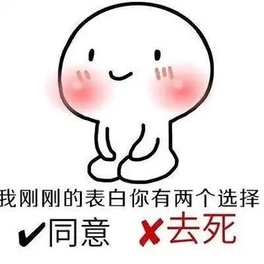 我刚刚的表白你有两个选择:同意 去死 - 表情包小套路,要给对方准备好