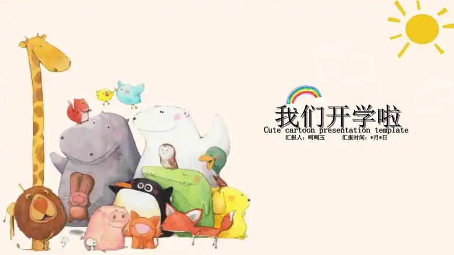 可爱卡通动物插画开学季通用模板1pptx14页