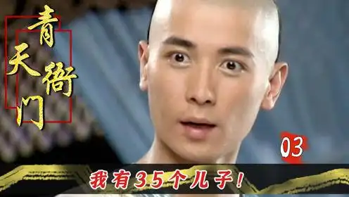 青天衙门3县令转行算命给康熙测字直呼你有35个儿子