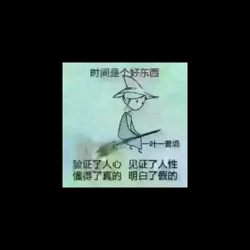 人心换人心,换不来就转身