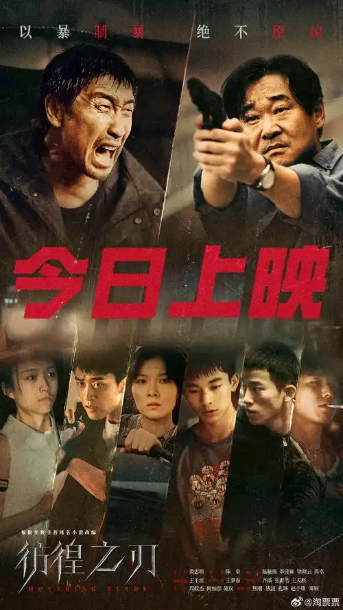 电影彷徨之刃今日上映