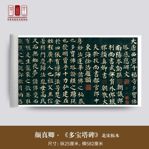 颜真卿《多宝塔》大字长卷横幅真迹复制品毛笔颜体楷书法入门范本
