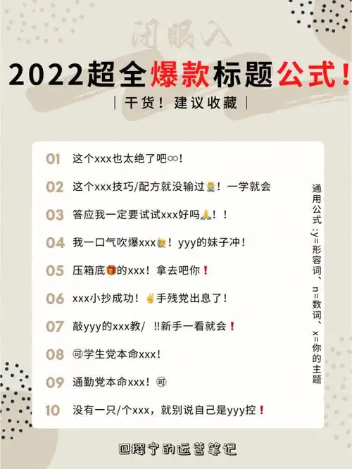 闭眼入2022爆款标题万能公式75即套即