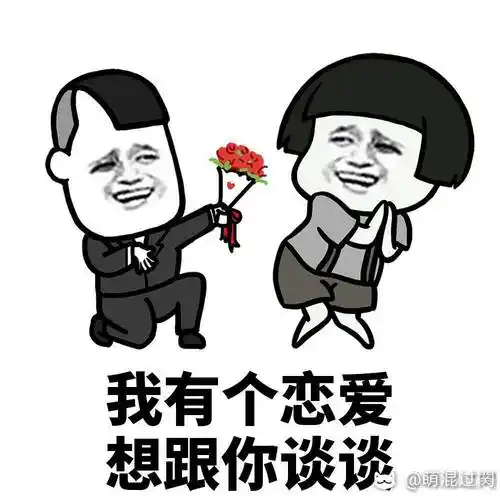 表情包#我有个恋爱想跟你谈谈