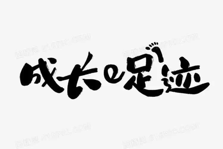成长足迹毛笔艺术字